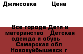 Джинсовка Gap › Цена ­ 800 - Все города Дети и материнство » Детская одежда и обувь   . Самарская обл.,Новокуйбышевск г.